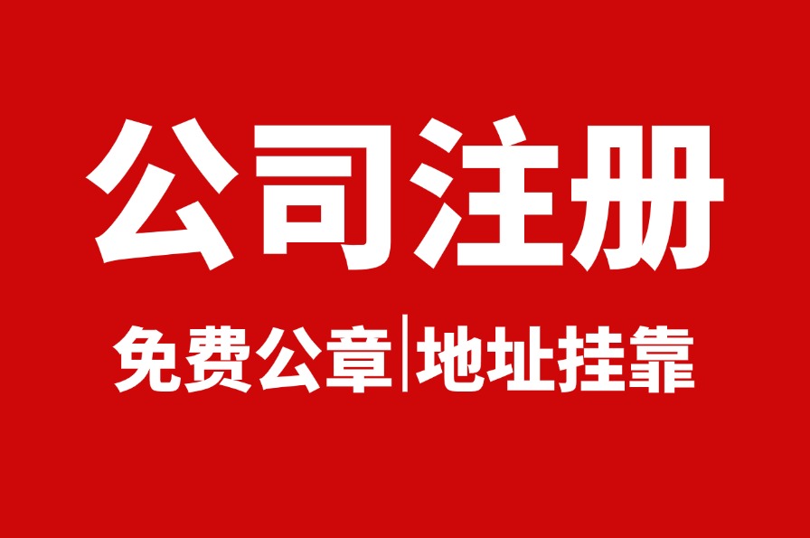 没有地址能注册公司吗(图1)