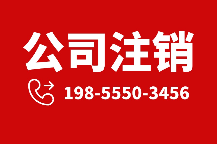 博望区公司注销有什么优惠(图2)