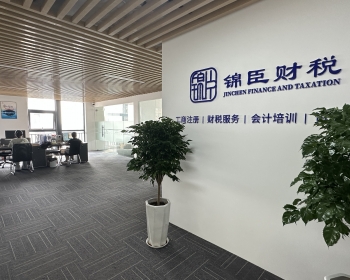 马鞍山锦臣财税的服务有哪些