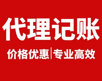 关于马鞍山市代理记账的服务范围及价格介绍