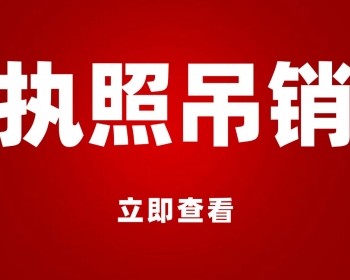 营业执照吊销了还能恢复吗