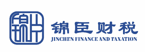 锦臣财税