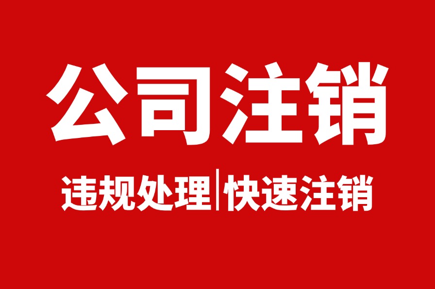 公司注销办理需要多久(图1)