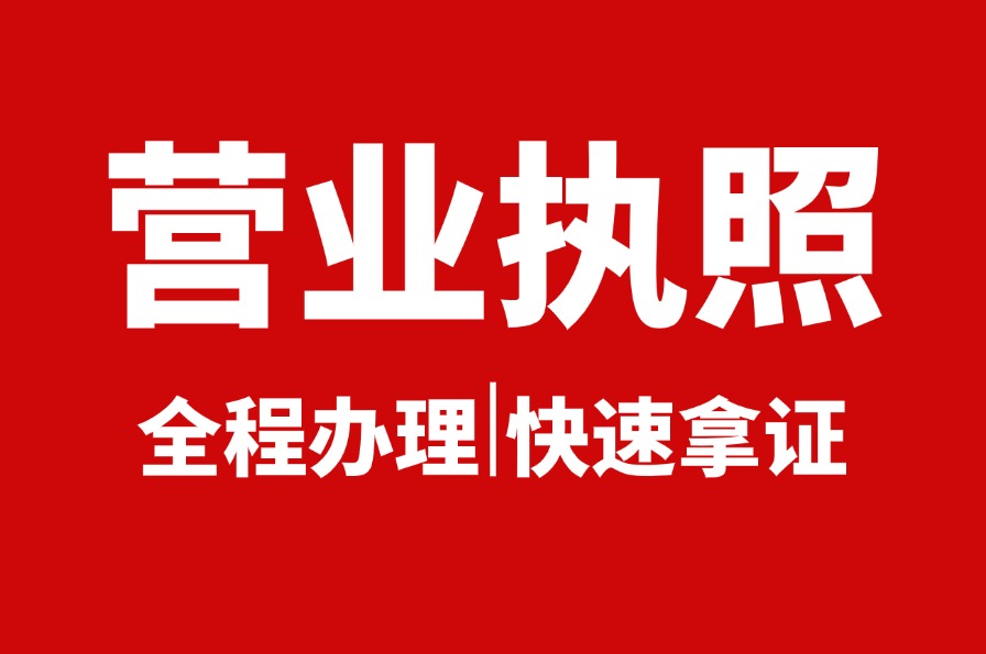 马鞍山个人代办营业执照​流程全面解析(图1)