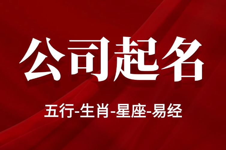 马鞍山注册公司的名称怎么起|公司起名实操指南(图1)