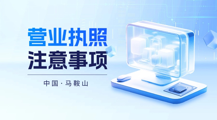 马鞍山注册公司需要对接哪些部门(图1)