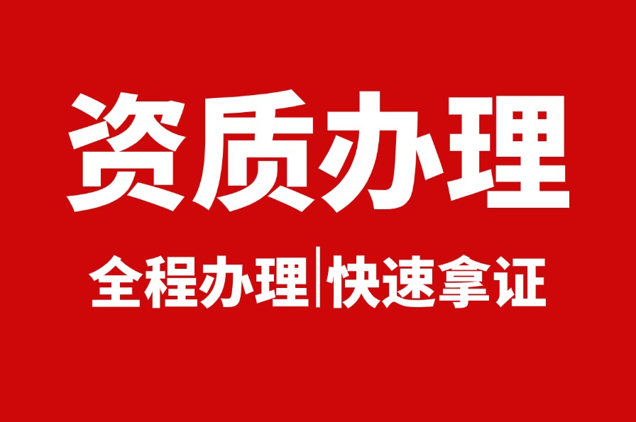 马鞍山办理劳务派遣许可证需满足以下条件(图1)