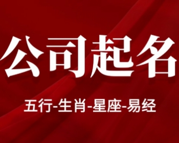 马鞍山注册公司的名称怎么起|公司起名实操指南