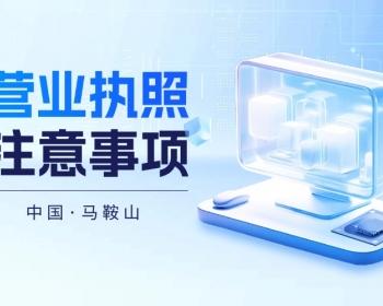 马鞍山办理营业执照注意事项